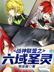 战神联盟之六域圣灵