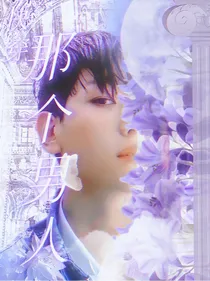 边伯贤：快穿之攻略那个男人