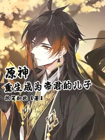 原神：重生成为帝君的儿子