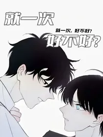 就一次，好不好
