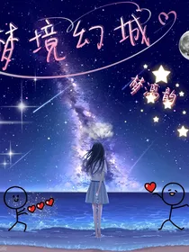 梦境幻城