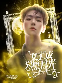 EXO：某天成为黑月光