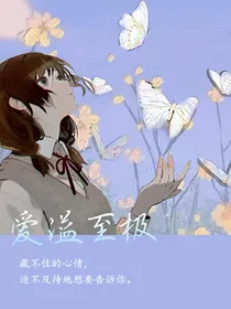 爱溢至极
