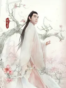 折颜之娶了白真小殿下