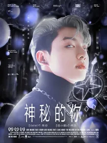 BTS快穿：神秘的你