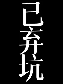 HP：蛇院与救赎