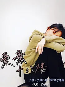 TNT：爱意十八楼