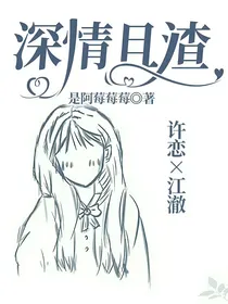 深情且渣