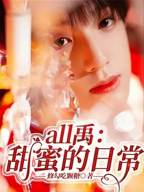all禹：甜蜜的日常