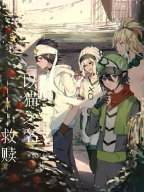 以猫之名——救赎