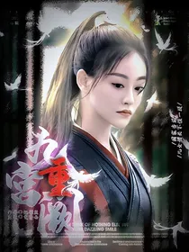 李希侃：九重宫阙