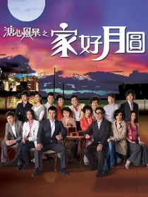 家好月圆（风会告诉你我爱你）
