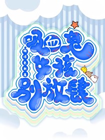 吸血鬼女孩别放肆