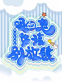 吸血鬼女孩别放肆