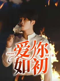 猎罪图鉴：爱你如初