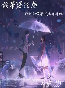 故事遇结局