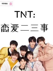 TNT：恋爱二三事
