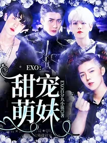EXO：甜宠萌妹