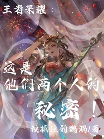 王者荣耀：这是他们两个人的秘密！