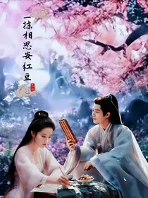 一抹相思安红豆