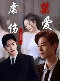 虐伤禁爱