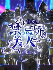 叶罗丽：禁忌娇美人