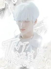 TNT：摇曳美人恩