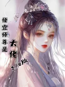 便宜师尊居然是大佬2……0版本