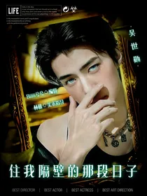 EXO住我隔壁的那段日子