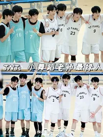 TNT：小舞蹈老师最撩人