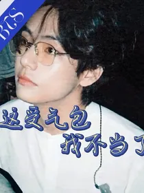 BTS：这受气包我不当了