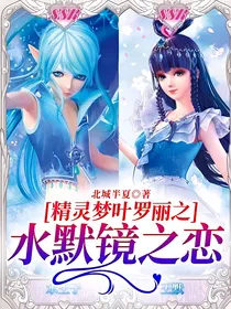 精灵梦叶罗丽之水默镜之恋