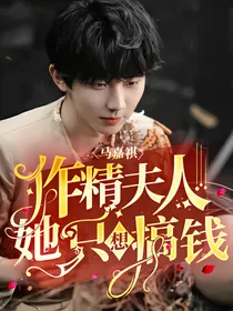 马嘉祺：作精夫人她只想搞钱
