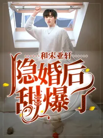 和宋亚轩隐婚后甜爆了