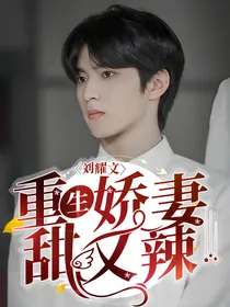 刘耀文：重生娇妻甜又辣