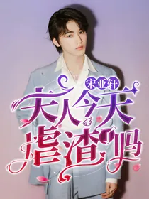 宋亚轩：夫人今天虐渣了吗？