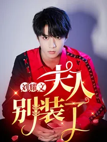 刘耀文：夫人别装了！