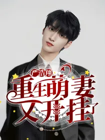 严浩翔：重生萌妻又开挂了