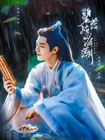 玉骨遥：碧落惊海潮