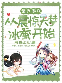 诸天游戏：从震惊天梦冰蚕开始