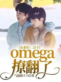 宋亚轩：这个omega撩翻了