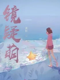 镜疑梦