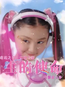 奇迹之音：光明与新生的使命