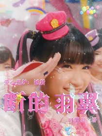 爱心巡护：被折断的羽翼