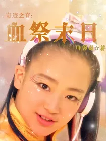 奇迹之音：血祭末日