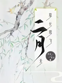草长莺飞二月天