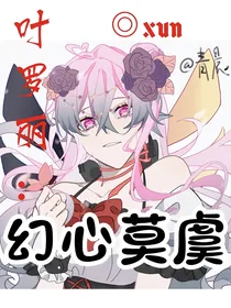 叶罗丽：幻心莫虞