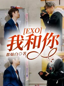 EXO：我和你