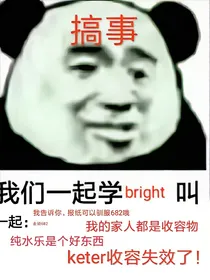 穿越之我成了亮亮博士