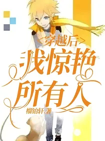 穿越后，我惊艳所有人